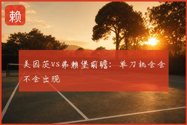 美因茨vs弗赖堡前瞻:单刀机会会不会出现