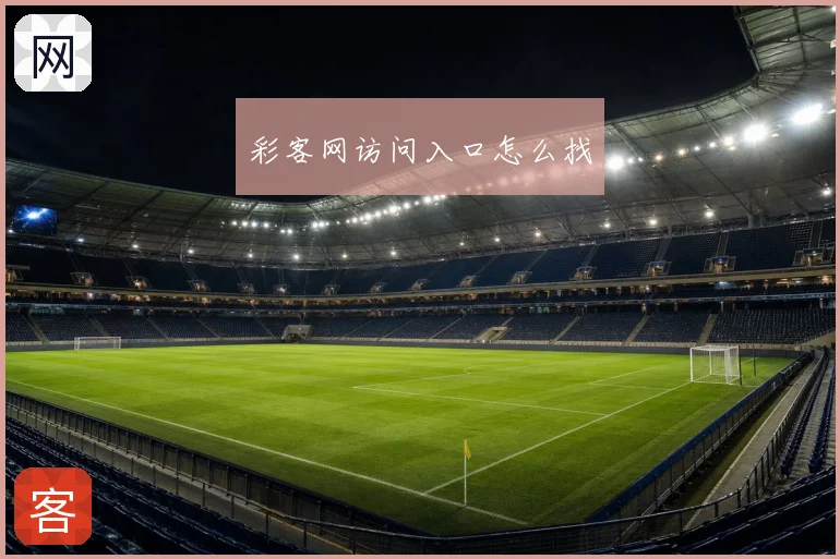 彩客网访问入口怎么找
