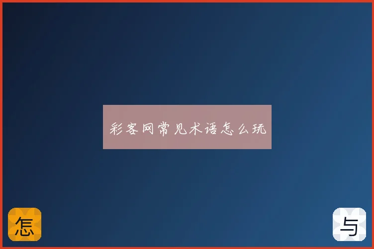 彩客网常见术语怎么玩