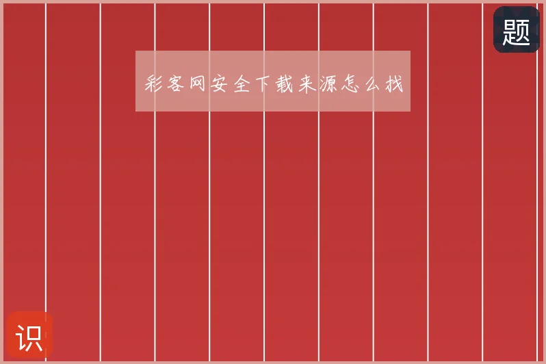 彩客网安全下载来源怎么找