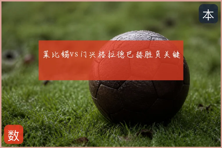 莱比锡vs门兴格拉德巴赫胜负关键