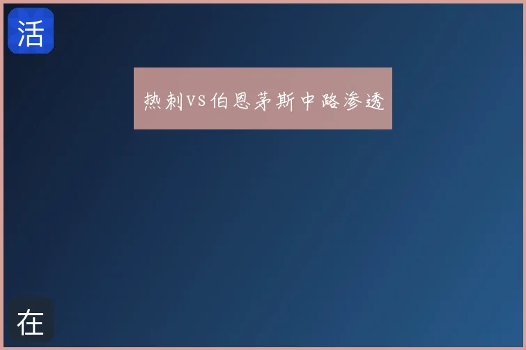 热刺vs伯恩茅斯中路渗透