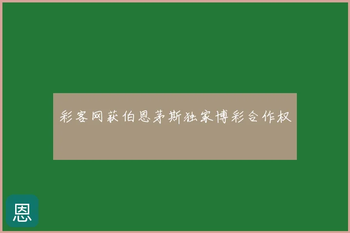 彩客网获伯恩茅斯独家博彩合作权