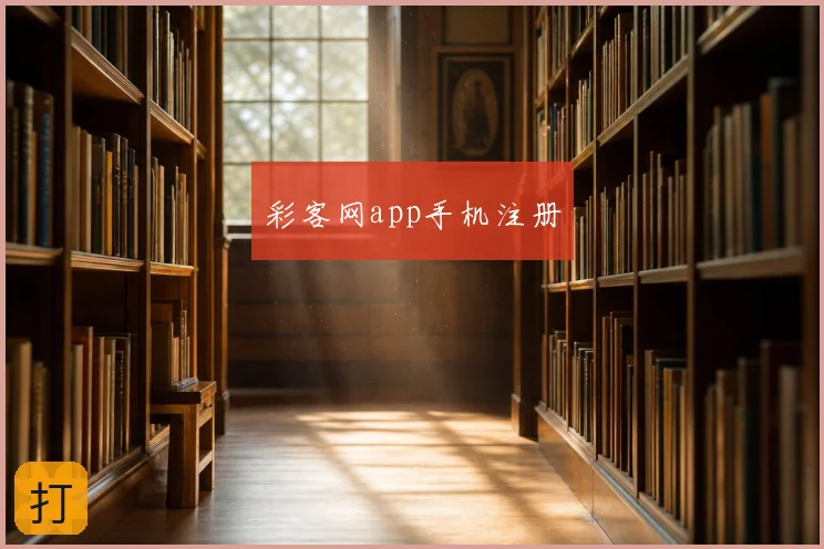 彩客网app手机注册
