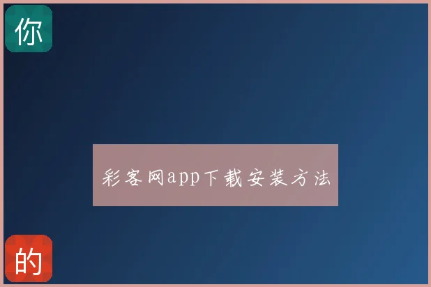 彩客网app下载安装方法