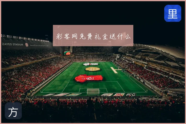 彩客网免费礼金送什么
