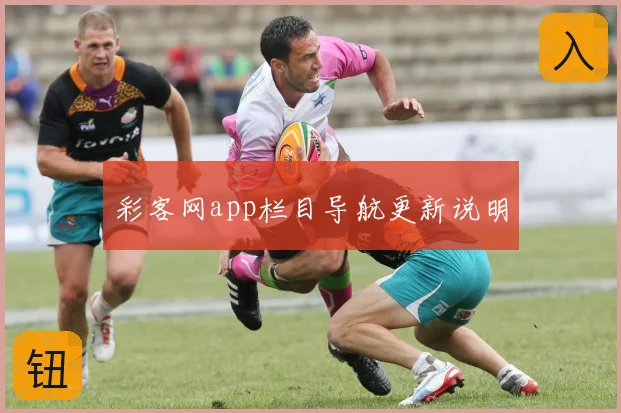 彩客网app栏目导航更新说明
