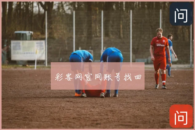 彩客网官网账号找回