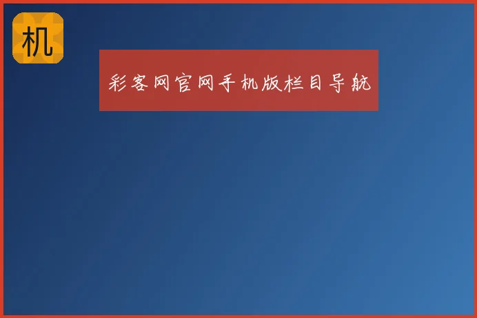 彩客网官网手机版栏目导航