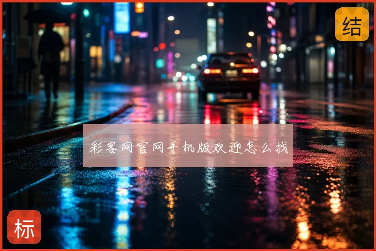 彩客网官网手机版欢迎怎么找