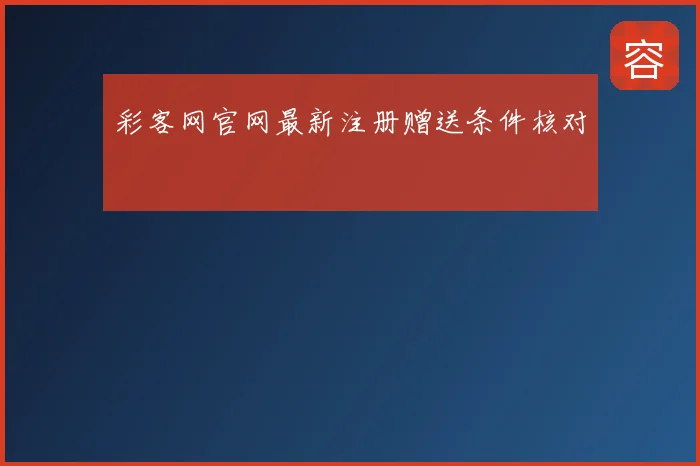 彩客网官网最新注册赠送条件核对