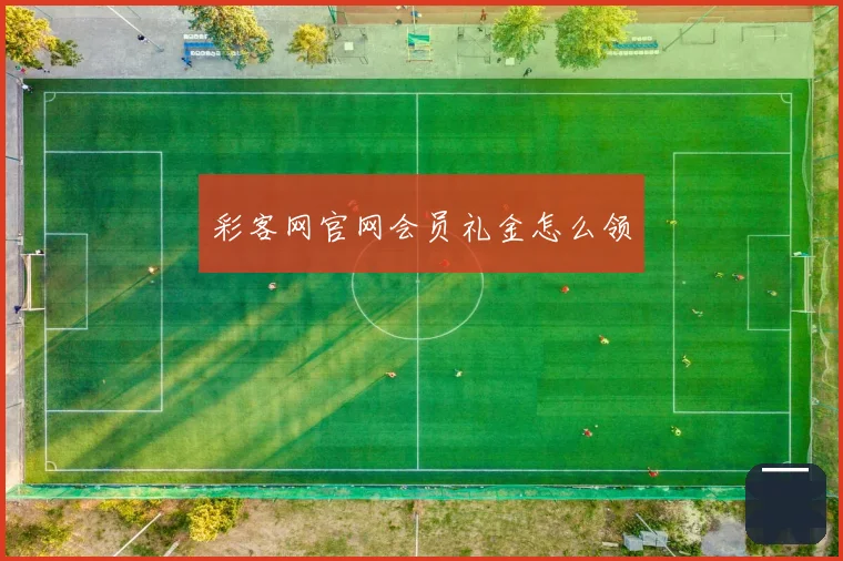彩客网官网会员礼金怎么领