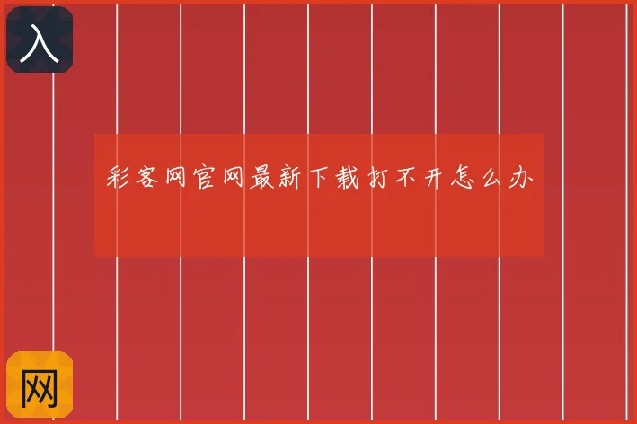 彩客网官网最新下载打不开怎么办