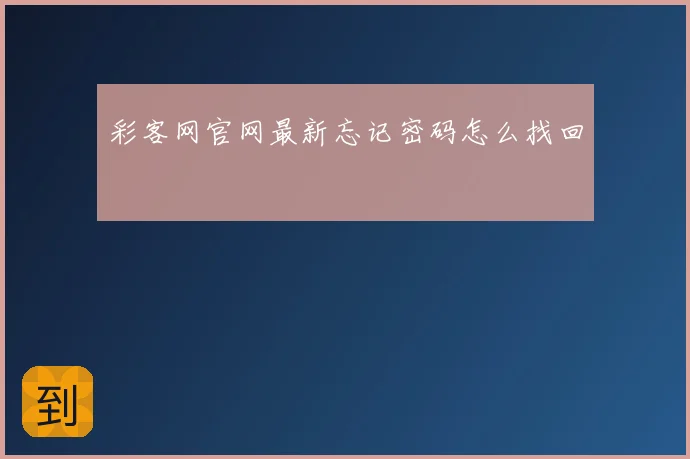彩客网官网最新忘记密码怎么找回