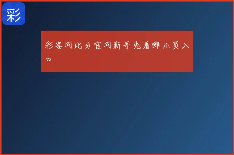 彩客网比分官网新手先看哪几页入口