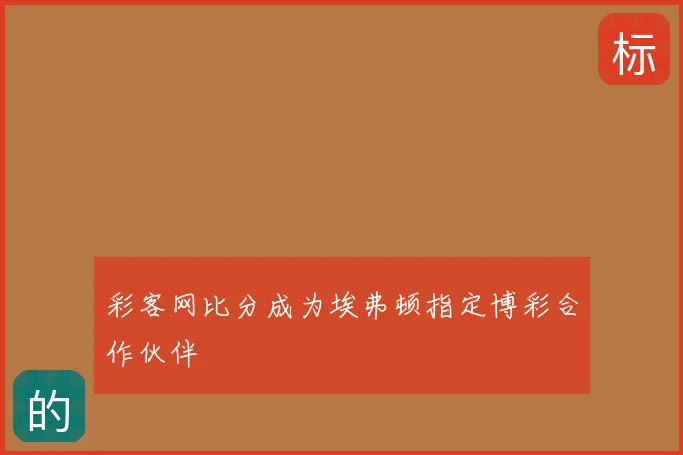 彩客网比分成为埃弗顿指定博彩合作伙伴