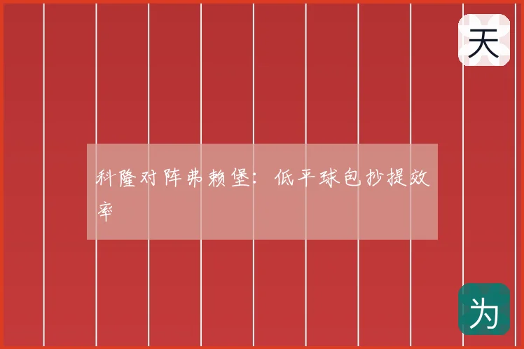 科隆对阵弗赖堡：低平球包抄提效率