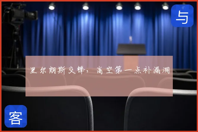 里尔朗斯交锋,高空第一点补漏洞