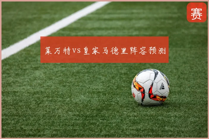 莱万特vs皇家马德里阵容预测