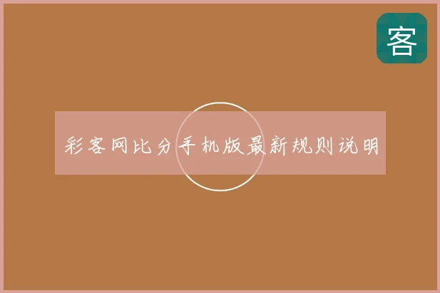 彩客网比分手机版最新规则说明