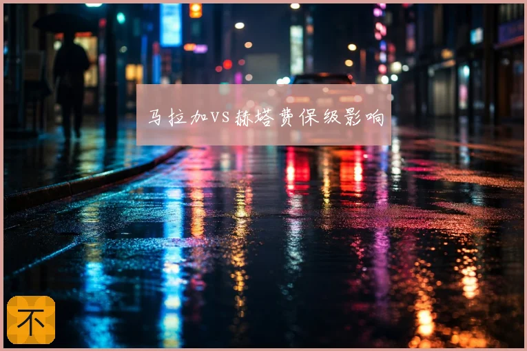 马拉加vs赫塔费保级影响