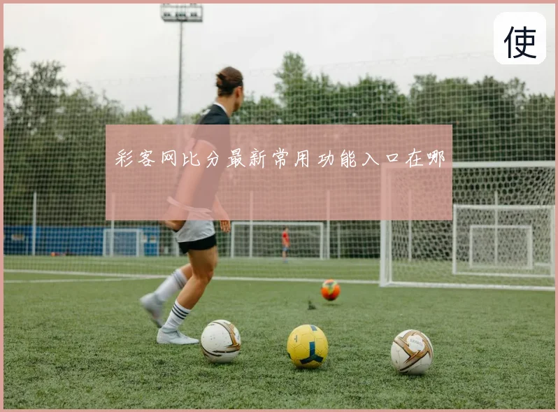彩客网比分最新常用功能入口在哪